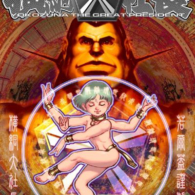 ヒューガさんの、横綱社長がぶっとんでて更地にする勢い経営播磨灘