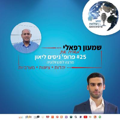 שמעון רפאלי מארח את פרופ' ניסים ליאון, מרצה לסוציולוגיה | פרק 25# שמעון רפאלי מארח את פרופ' ניסים ליאון, מרצה לסוציולוגיה | פרק 25#