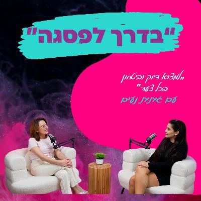 למצוא דיוק וביטחון בכל צעד”-עם גיתית נעים || פרק19"