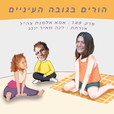 פרק 149 : אמא אלמנת צה״ל (אורחת : דנה מאיר יונג)