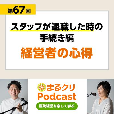 第67回「スタッフが退職した時の手続き編・経営者の心得」