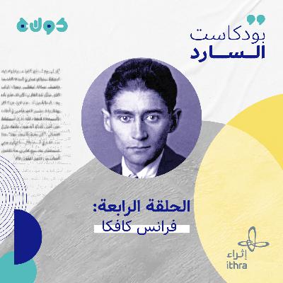 الحلقة الرابعة (فرانس كافكا) الحلقة الرابعة (فرانس كافكا)