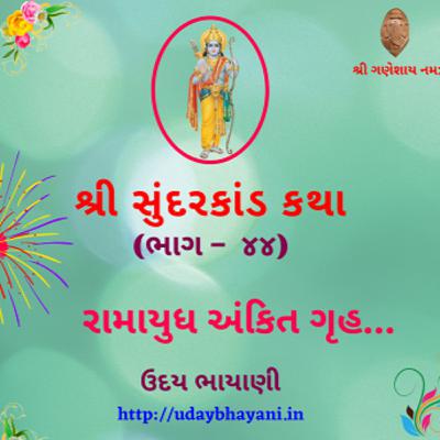 શ્રી સુંદરકાંડ | ભાગ – ૪૪ | રામાયુધ અંકિત ગૃહ… । Sundarkand | सुंदरकांड