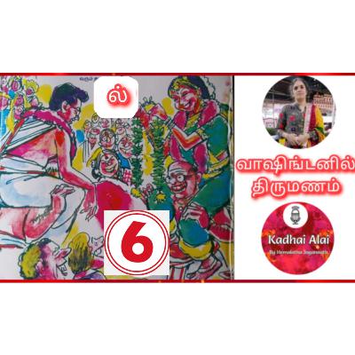 வாஷிங்டனில் திருமணம் - 6 | Washingtonil Thirumanam - 6 ~ Saavi