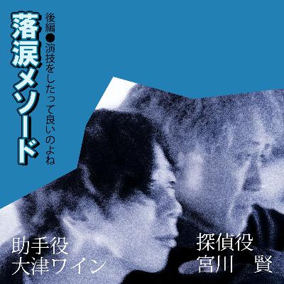 落涙メソード(後編)演技をしたって良いのよね 落涙メソード(後編)演技をしたって良いのよね