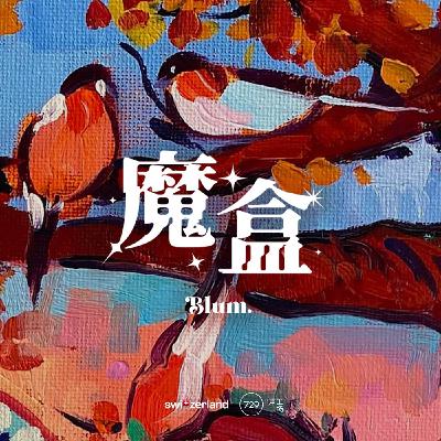 廣播劇《魔盒》·第三集 - The Visit·拜訪 -