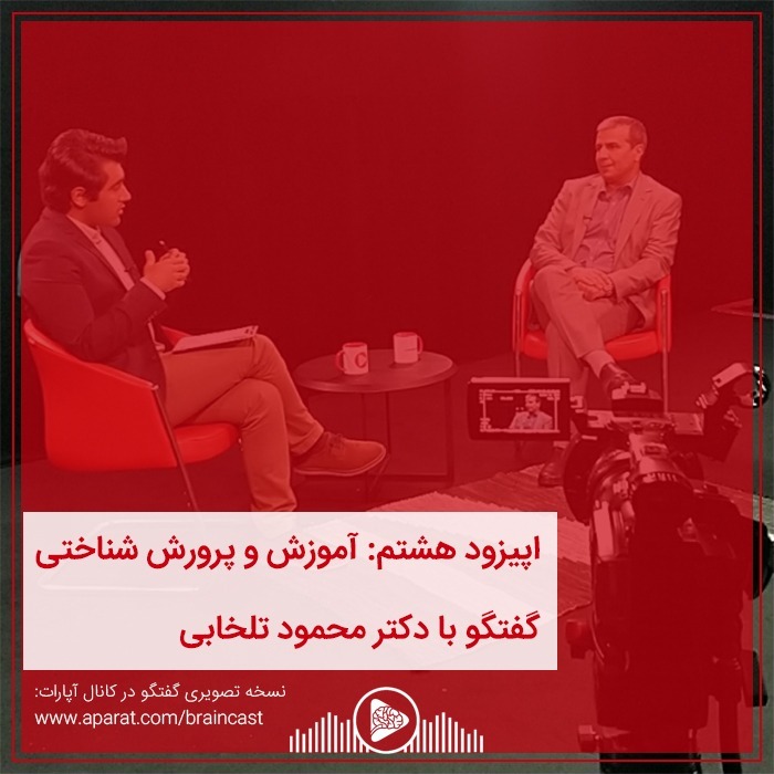 اپیزود هشتم: آموزش و پرورش شناختی