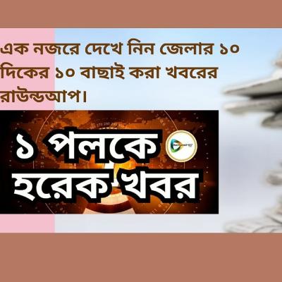 বাঁকুড়া জেলার দশ দিকের দশ বাছাই খবরের অডিও রাউন্ডআপ শুনুন।
