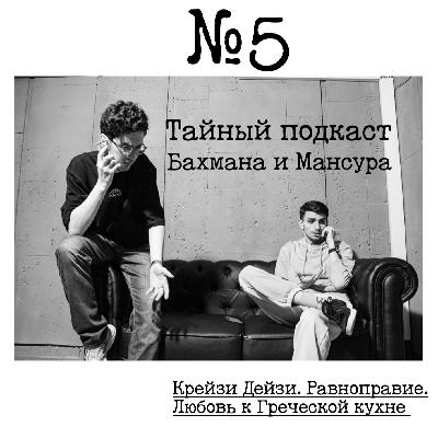 №5 - Крейзи Дейзи. Равноправие. Любовь к Греческой кухне. №5 - Крейзи Дейзи. Равноправие. Любовь к Греческой кухне.