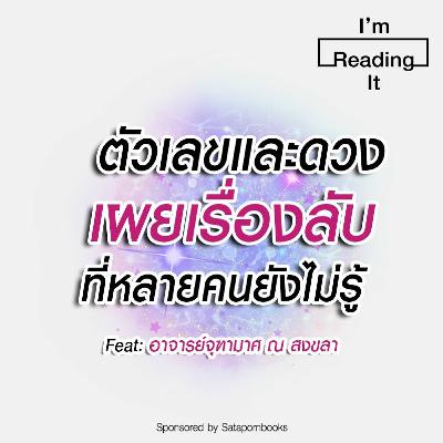 I’m Reading it SS.2 EP.26 | 'ตัวเลข' และ 'ดวง' เผยเรื่องลับที่หลายคนยังไม่รู้ I’m Reading it SS.2 EP.26 | 'ตัวเลข' และ 'ดวง' เผยเรื่องลับที่หลายคนยังไม่รู้