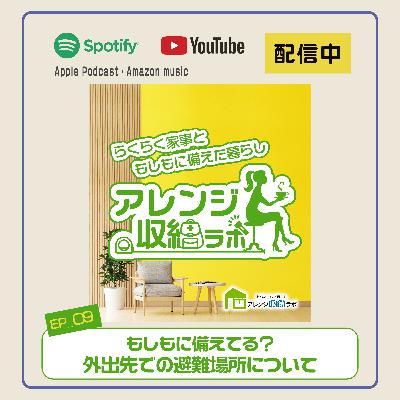 Ep.9 もしもに備えてる？外出先での避難場所について