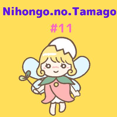 The Big Difference Between「役に立つ」and 「ためになる」!