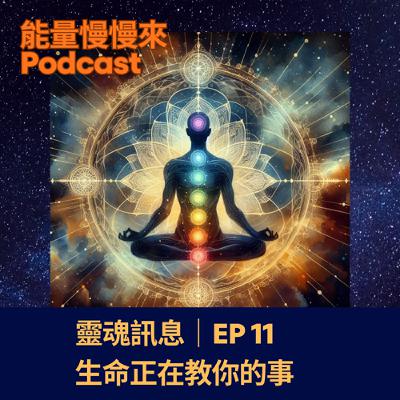 EP11 靈魂訊息|生命正在教你的事 EP11 靈魂訊息|生命正在教你的事