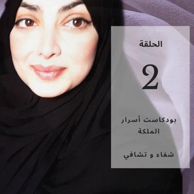 02- شفاء و تشافي 02- شفاء و تشافي