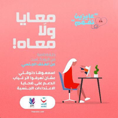 S1E4: معايا ولا معاه!