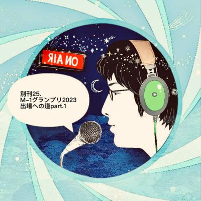 別刊25. M-1グランプリ2023 出場への道part.1 別刊25. M-1グランプリ2023 出場への道part.1