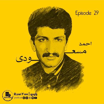 29 _ احمد مسعودی 29 _ احمد مسعودی
