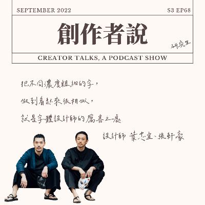 S3EP68 設計師|《重本書店》葉忠宜、張軒豪:把不同濃度粗細的字,做到看起來很相似,就是字體設計師的厲害之處 S3EP68 設計師|《重本書店》葉忠宜、張軒豪:把不同濃度粗細的字,做到看起來很相似,就是字體設計師的厲害之處