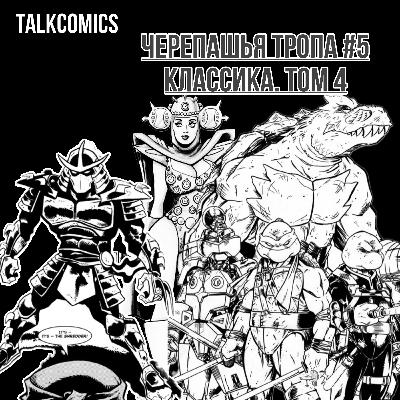 КОМИКСЫ: ЧАСТЬ 3 | ЧЕРЕПАШЬЯ ТРОПА: ЧАСТЬ 5