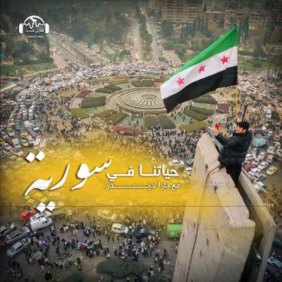 عام على سقوط الأسد: كيف تغيّر وجه البلاد؟ عام على سقوط الأسد: كيف تغيّر وجه البلاد؟