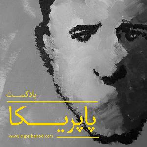 اپیزود ۱ - کمال تبریزی : کارگردان