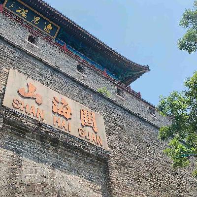 最后还是承认了，我们对山海关有偏见！