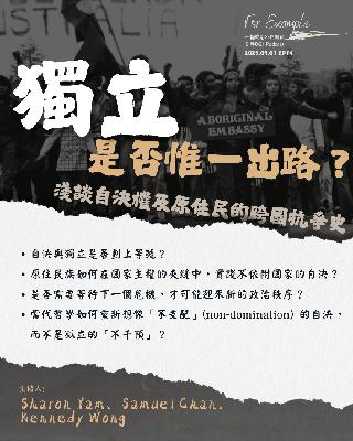 EP16 獨立是否惟一出路？淺談自決權及原住民的跨國抗爭史 [2025.09.14]