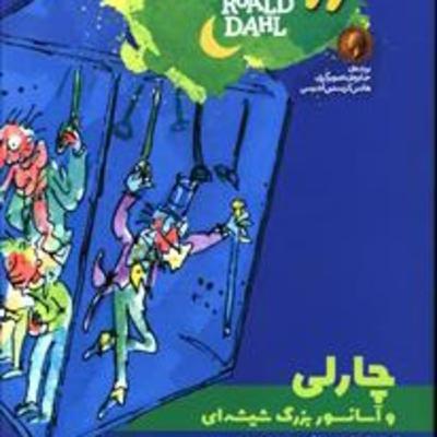 چارلی و آسانسور بزرگ شیشه ای