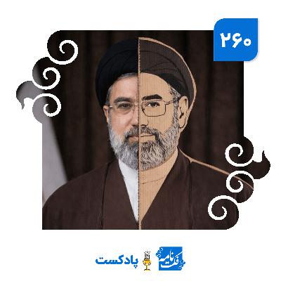 میناب، مهرآباد، مجتبی میناب، مهرآباد، مجتبی