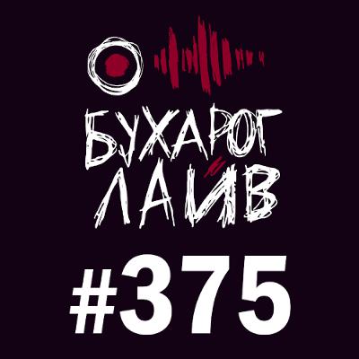 Бухарог Лайв #375: Лев Еременко Бухарог Лайв #375: Лев Еременко