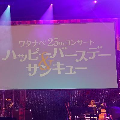 #162 ワタナベコンサート四方山話