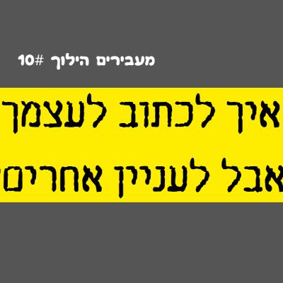 איך לכתוב לעצמך אבל לעניין אחרים? | פרק סולו