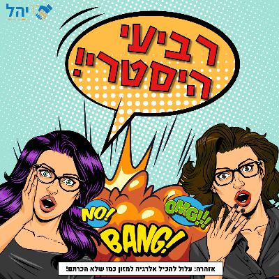 פרק 14 - שאלות ותשובות היסטריות