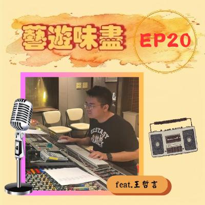 EP20 音樂人,音樂魂;作曲編曲我都能! feat.王哲言 EP20 音樂人,音樂魂;作曲編曲我都能! feat.王哲言