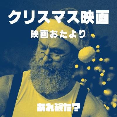 映画おたより┃「今日はクリスマスだ(^_-)b」と気前よく【クリスマス映画】
