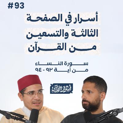 بودكاست أسرار القرآن- سورة النساء - ص93- آيات 94:92| Asrar Al Quran Podcast-Surah Al Nesaa -P93