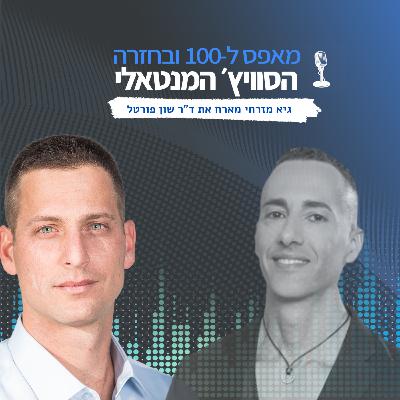 פרק 19 - שיפור ביצועים וחיים בריאים עם ד"ר שון פורטל