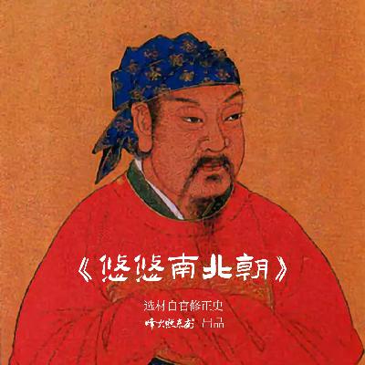 悠悠南北朝01-南朝第一雄主刘裕