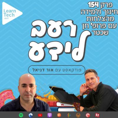 חינוך ולמידה מהצלחות | פרופ' חן שכטר | פרק 154