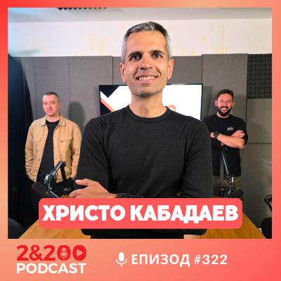 2&200podcast: Балансът: Бизнес, спорт, семейство с Христо Кабадаев (еп.322)