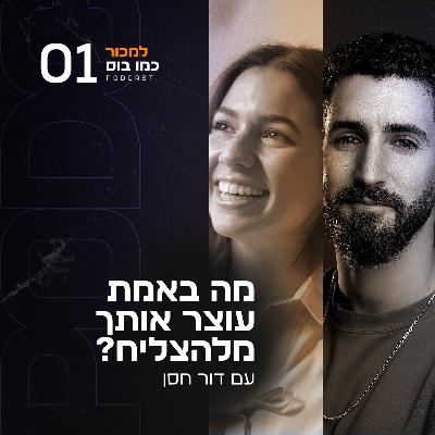 פרק 1 - מה באמת עוצר אותך מלהצליח? עם דור חסן