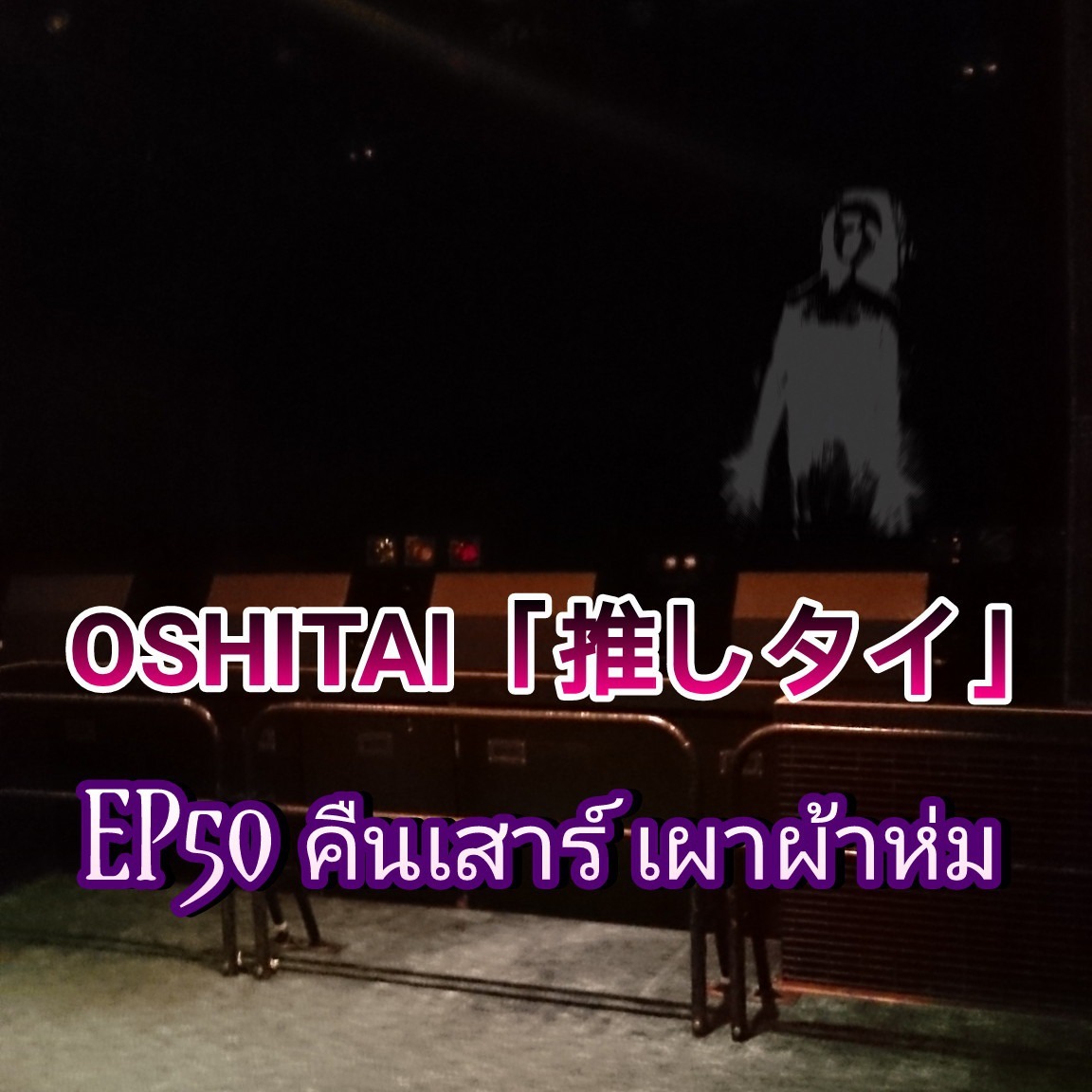 「OSHITAI」EP50 'คืนเสาร์ เผาผ้าห่ม'