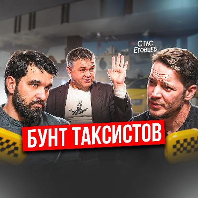 Провал в бизнесе на такси. История владельца крупнейшего таксопарка в Москве