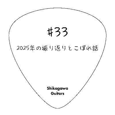 #33 2025年の振り返りとこぼれ話