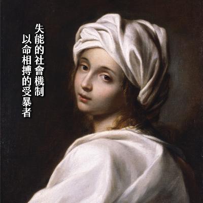 #210最該死的『獸害人』！文藝復興受虐兒的驚天回擊　教皇國的家暴史：琴齊慘案｜真史刑案01