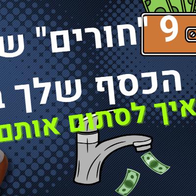 לאן נעלם הכסף? 9 הוצאות נסתרות שאפשר לקצץ בקלות (מדריך + צ'קליסט)