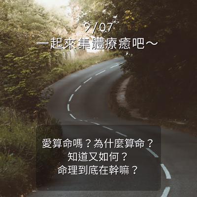 EP16【阿姨們】你愛算命嗎？算命在幹嘛？命到底是由我還是由天呢？