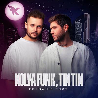 Kolya Funk, Tin Tin - Город не спит (Extended)