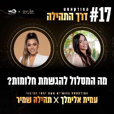 פרק 17 - מה המסלול להגשמת חלומות? עם עמית אלימלך