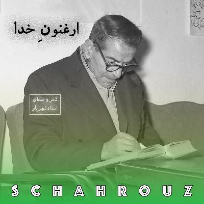شهریار | ارغنون خدا